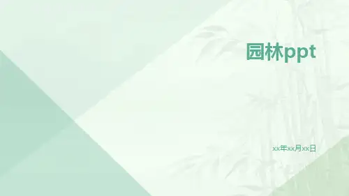 园林ppt