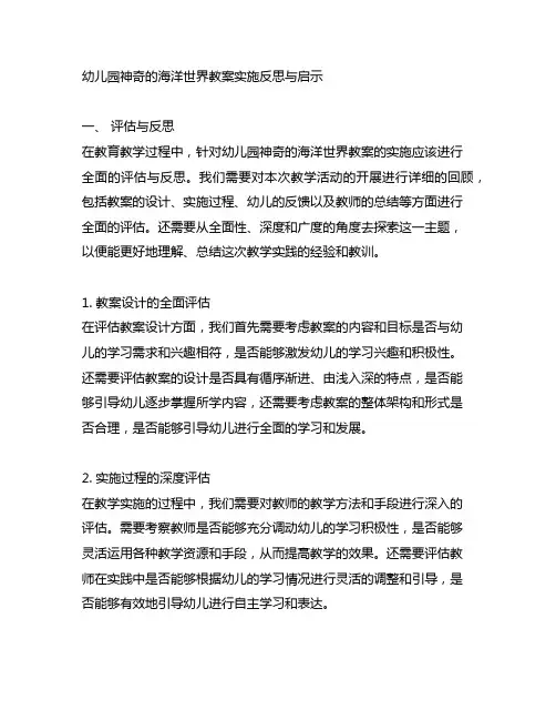 幼儿园神奇的海洋世界教案实施反思与启示