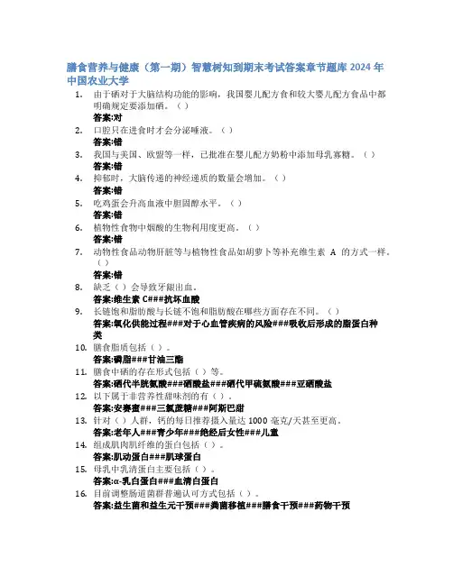 膳食营养与健康(第一期)智慧树知到期末考试章节课后题库2024年中国农业大学