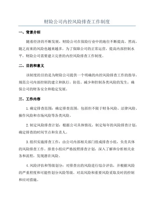 财险公司内控风险排查工作制度
