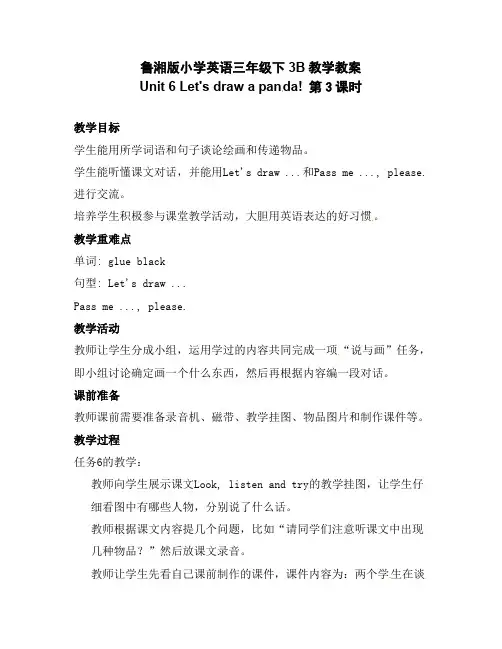 鲁湘版小学英语三年级下册 Unit6 Let's draw a panda 第3课时_教案(教学设计)
