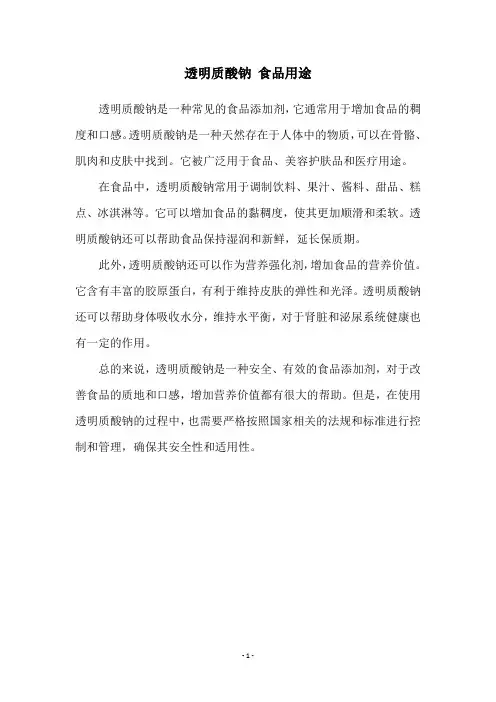 透明质酸钠 食品用途