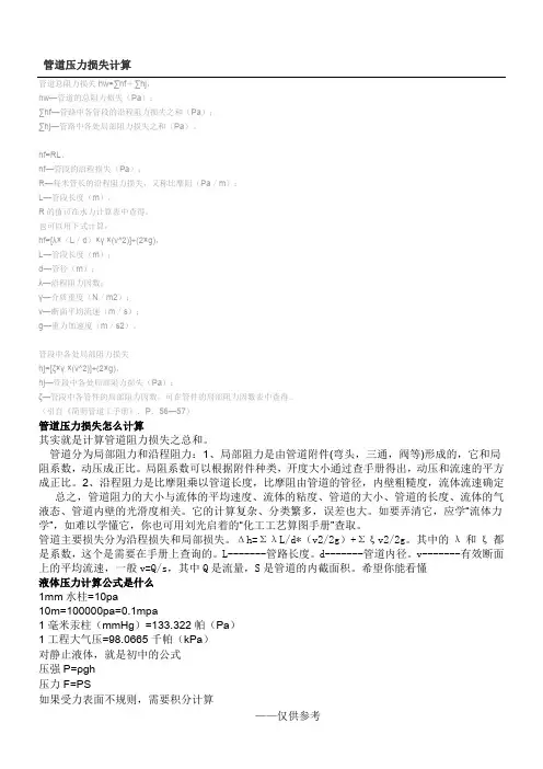管道压力损失计算