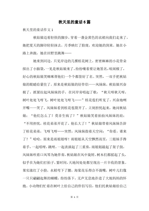 秋天里的童话6篇