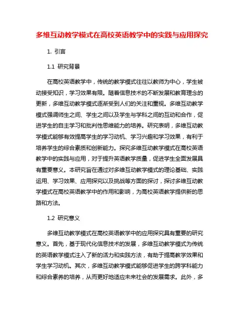 多维互动教学模式在高校英语教学中的实践与应用探究