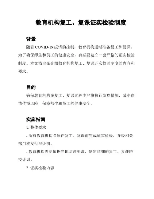 教育机构复工、复课证实检验制度