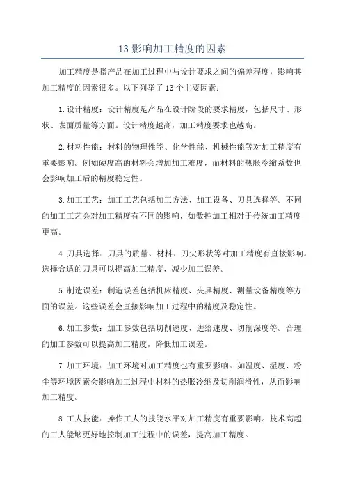 13影响加工精度的因素