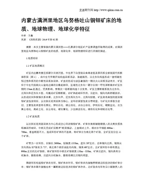 内蒙古满洲里地区乌努格吐山铜钼矿床的地质、地球物理、地球化学特征