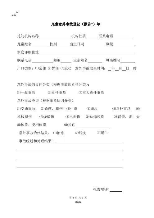 儿童意外事故登记(报告)单