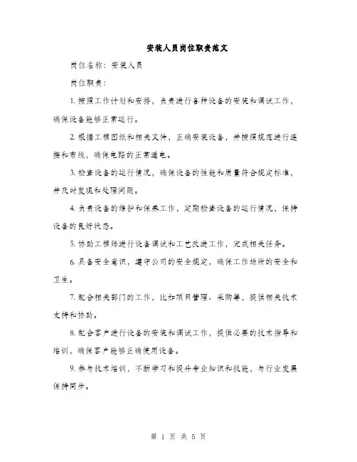 安装人员岗位职责范文
