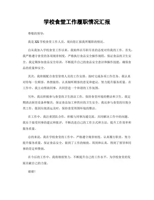 学校食堂工作履职情况汇报