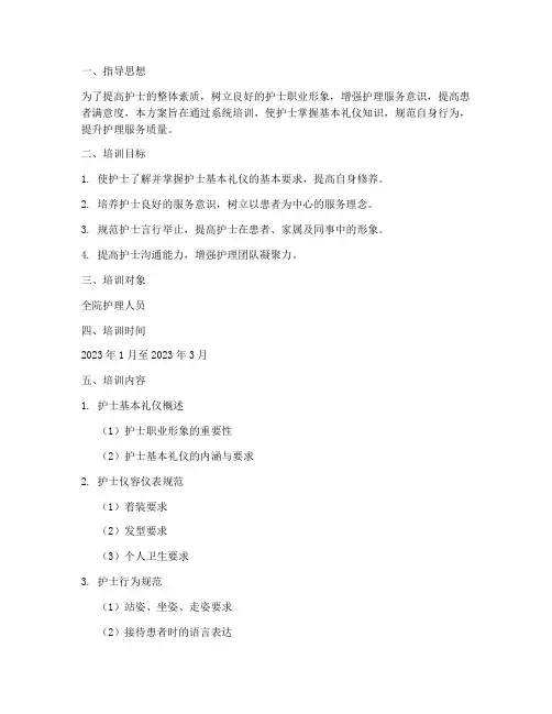 护士基本礼仪培训计划方案