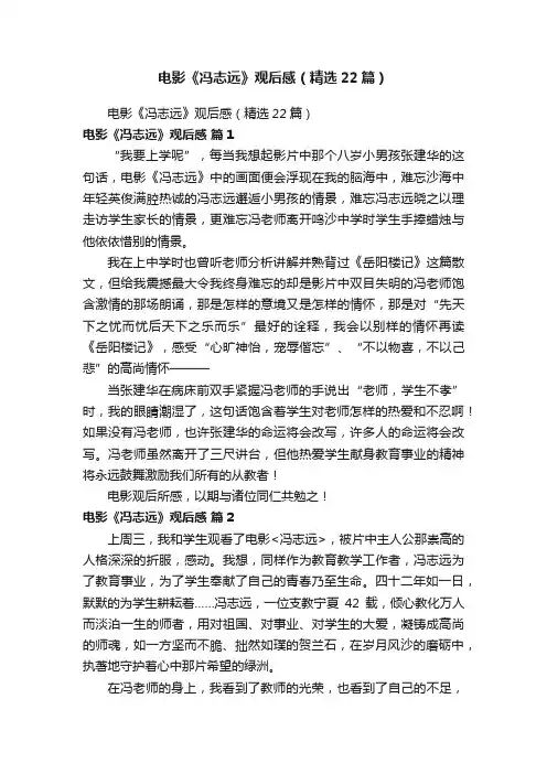 电影《冯志远》观后感（精选22篇）