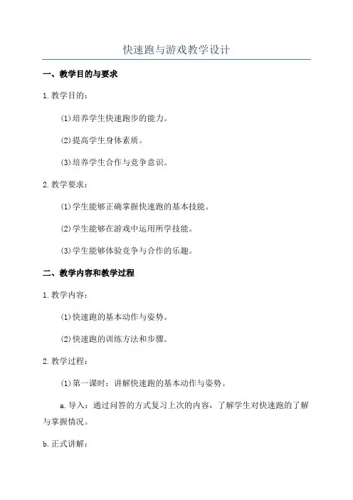 快速跑与游戏教学设计