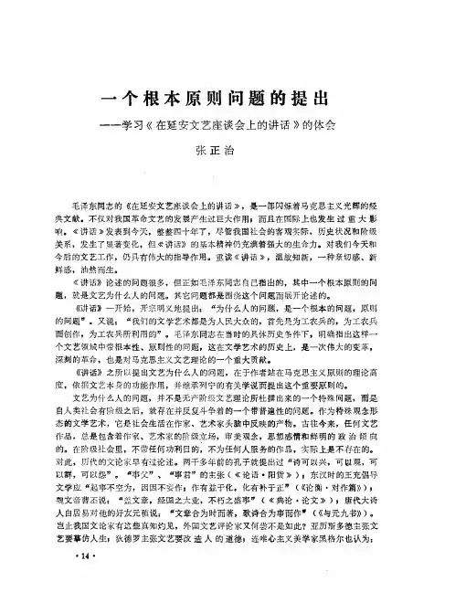 一个根本原则问题的提出——学习《在延安文艺座谈会上的讲话》的体会