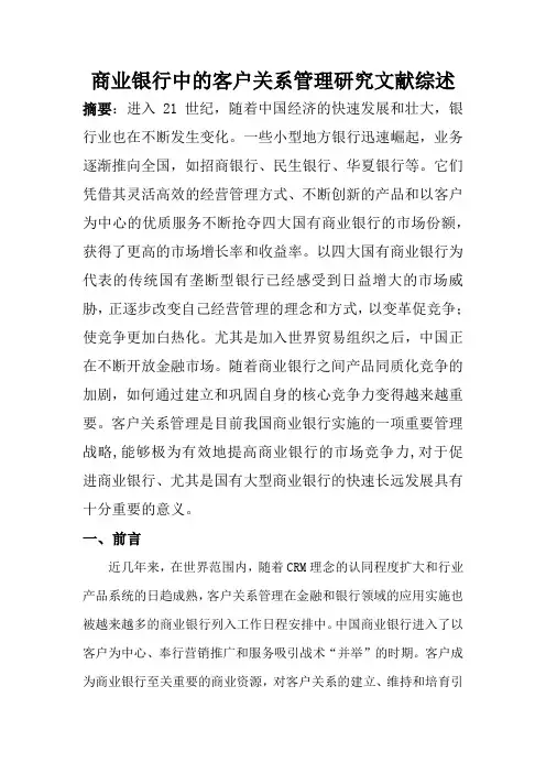商业银行客的户关系管理研究文献综诉.doc