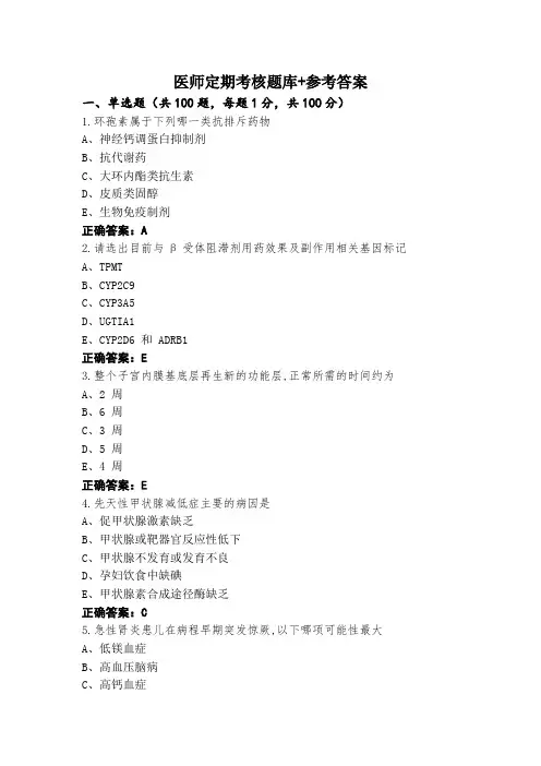医师定期考核题库+参考答案