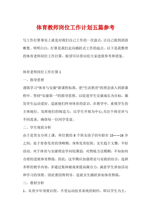 体育教师岗位工作计划五篇参考