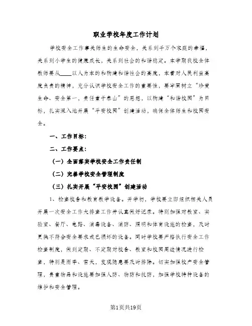 职业学校年度工作计划(6篇)