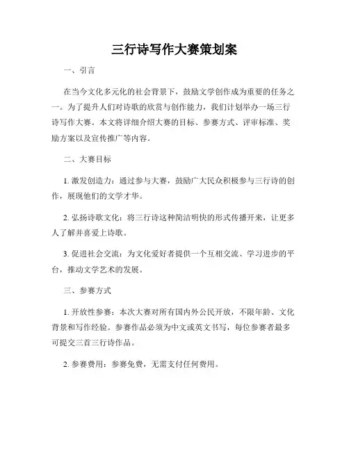 三行诗写作大赛策划案
