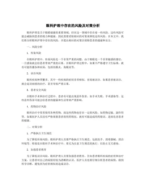 眼科护理中存在的风险及对策分析