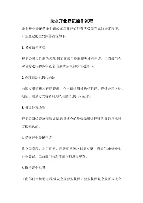 企业开业登记操作流程