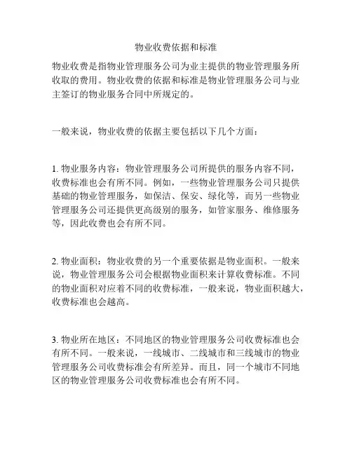 物业收费依据和标准