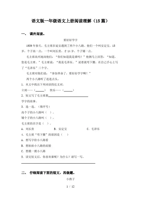 语文版一年级语文上册阅读理解(15篇)