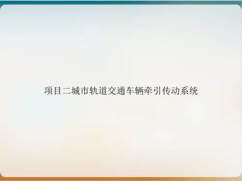 项目二城市轨道交通车辆牵引传动系统ppt课件