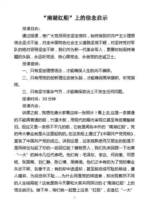 优秀党课 “南湖红船”上的信念启示