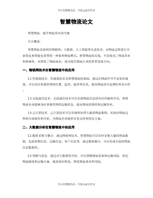 智慧物流论文