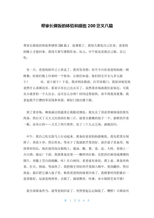 帮家长做饭的体验和感悟200范文八篇