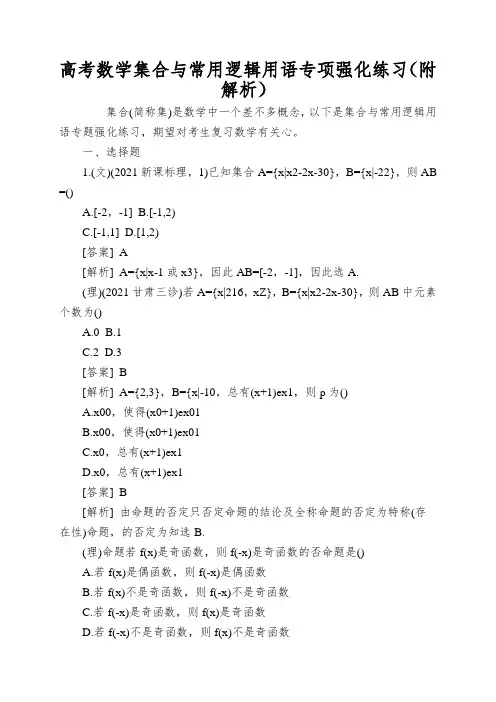 高考数学集合与常用逻辑用语专项强化练习(附解析)