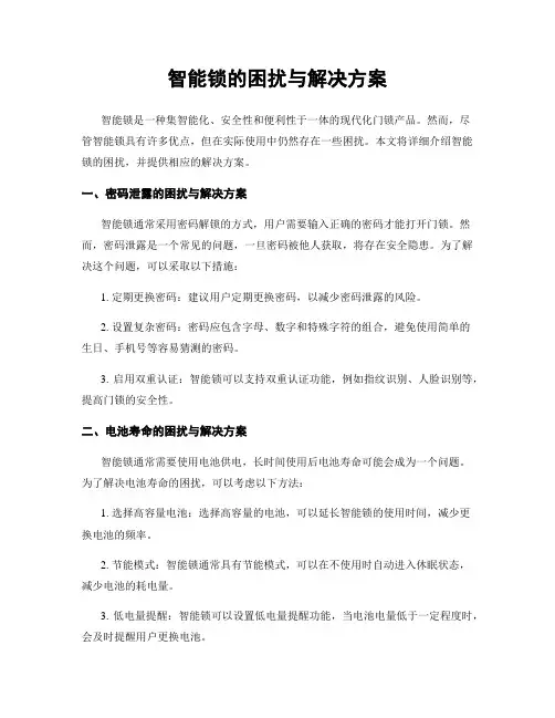智能锁的困扰与解决方案