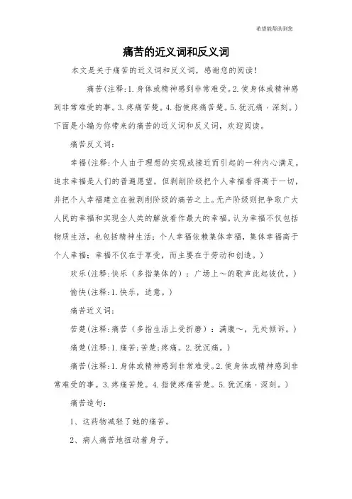 痛苦的近义词和反义词