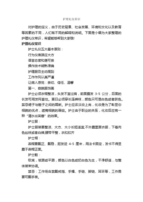 护理礼仪常识_交际礼仪_