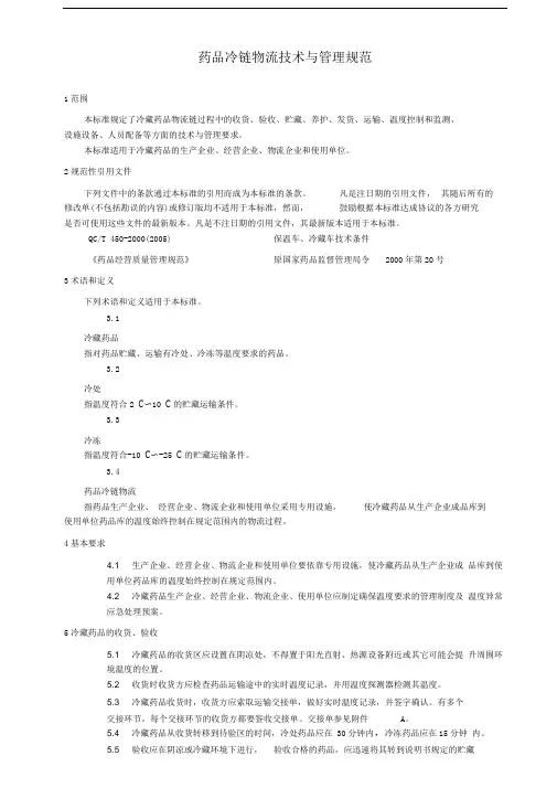 药品冷链物流技术与管理规范