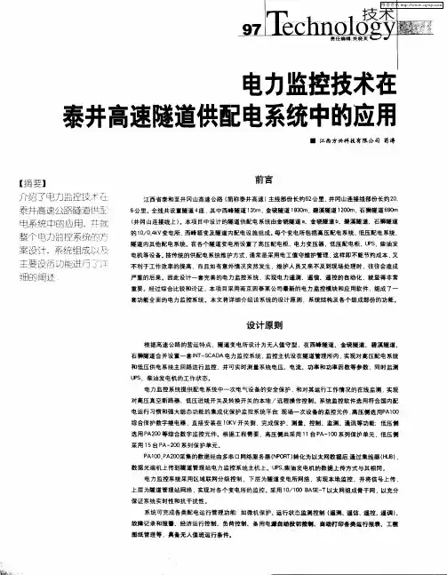 电力监控技术在泰井高速隧道供配电系统中的应用