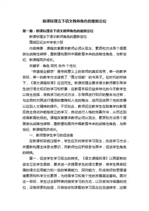新课标理念下语文教师角色的重新定位