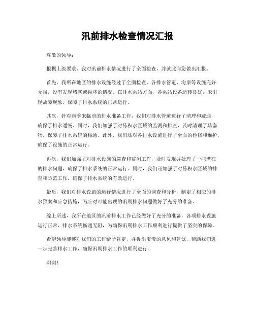 汛前排水检查情况汇报