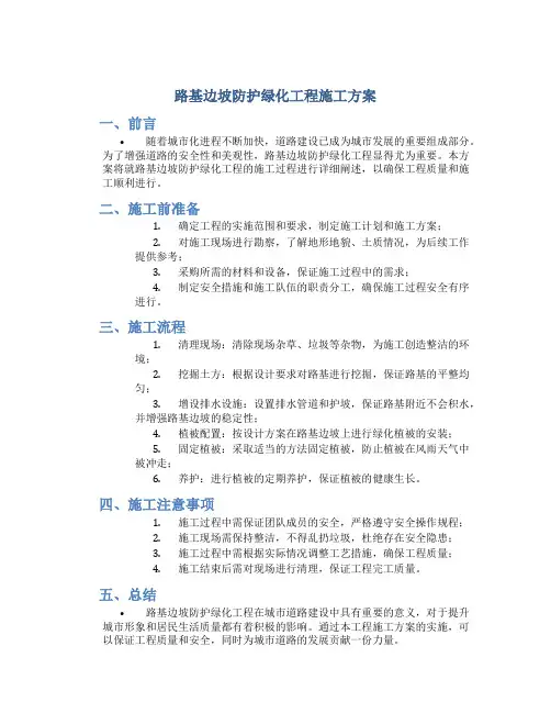 路基边坡防护绿化工程施工方案