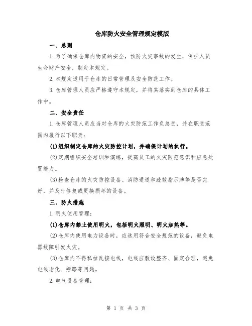 仓库防火安全管理规定模版