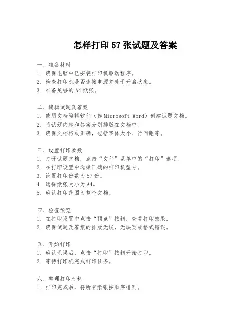 怎样打印57张试题及答案