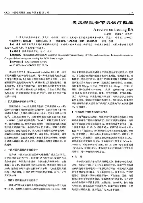 类风湿性关节炎治疗概述
