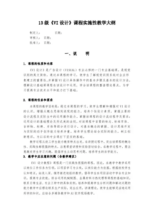 《VI设计》课程实施性教案大纲.doc