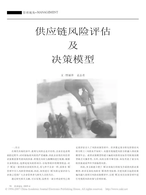 供应链风险评估及决策模型