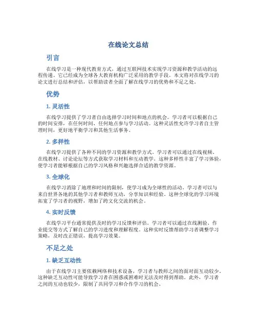 在线论文总结