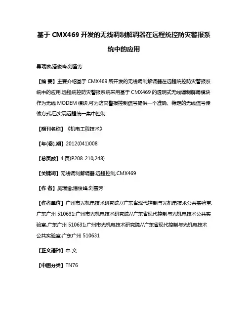 基于CMX469开发的无线调制解调器在远程统控防灾警报系统中的应用