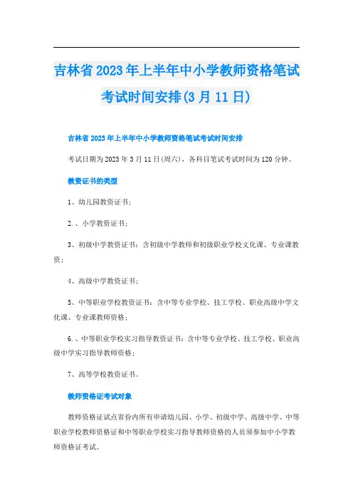 吉林省2023年上半年中小学教师资格笔试考试时间安排(3月11日)