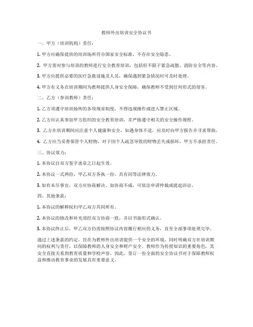 教师外出培训安全协议书